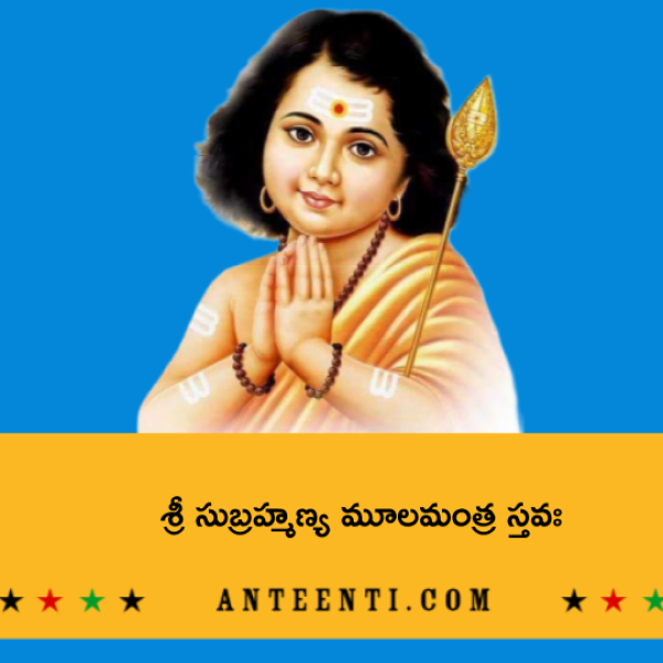 Sri Subramanya Moola Mantra Stava – శ్రీ సుబ్రహ్మణ్య మూలమంత్ర స్తవః - Telugu Lyrics