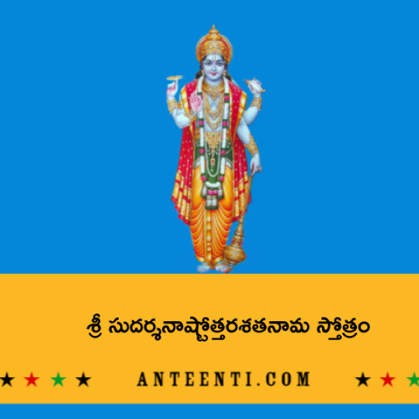 Sri Sudarshana Ashtottara Shatanama Stotram – శ్రీ సుదర్శనాష్టోత్తరశతనామ స్తోత్రం - Telugu Lyrics