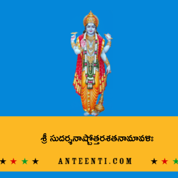 Sri Sudarshana Ashtottara Shatanamavali – శ్రీ సుదర్శనాష్టోత్తరశతనామావళిః - Telugu Lyrics