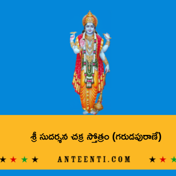Sri Sudarshana Chakra Stotram – శ్రీ సుదర్శన చక్ర స్తోత్రం (గరుడపురాణే) - Telugu Lyrics