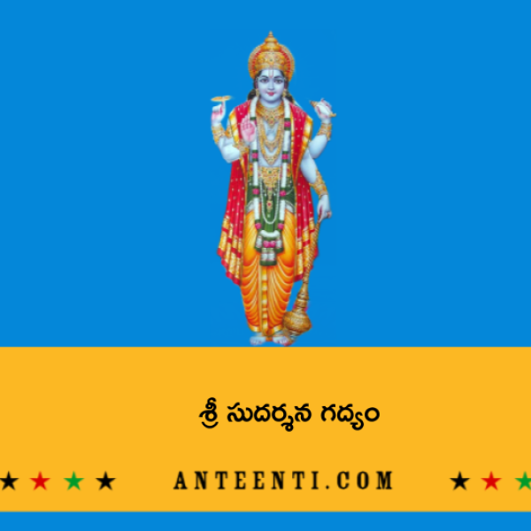 Sri Sudarshana Gadyam – శ్రీ సుదర్శన గద్యం - Telugu Lyrics