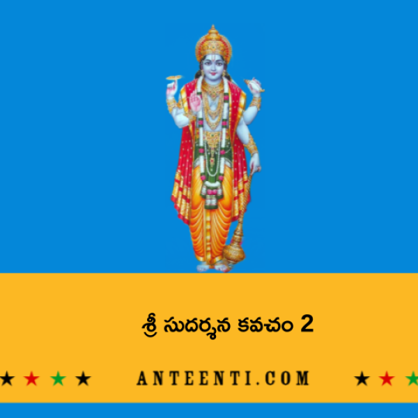 Sri Sudarshana Kavacham 2 – శ్రీ సుదర్శన కవచం 2 - Telugu Lyrics