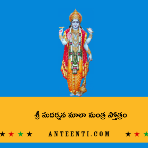 Sri Sudarshana Mala Mantra Stotram – శ్రీ సుదర్శన మాలా మంత్ర స్తోత్రం - Telugu Lyrics