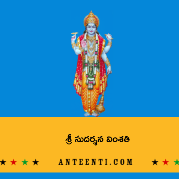 Sri Sudarshana Vimsathi – శ్రీ సుదర్శన వింశతి - Telugu Lyrics