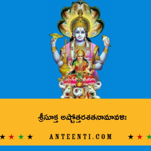Sri Suktha Ashtottara Shatanamavali – శ్రీసూక్త అష్టోత్తరశతనామావళిః - Telugu Lyrics