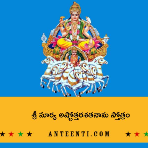 Sri Surya Ashtottara Shatanama Stotram – శ్రీ సూర్య అష్టోత్తరశతనామ స్తోత్రం - Telugu Lyrics