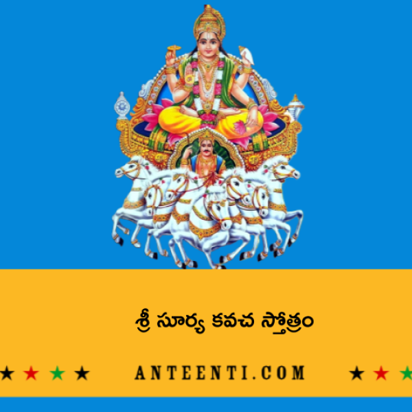 Sri Surya Kavacham – శ్రీ సూర్య కవచ స్తోత్రం - Telugu Lyrics