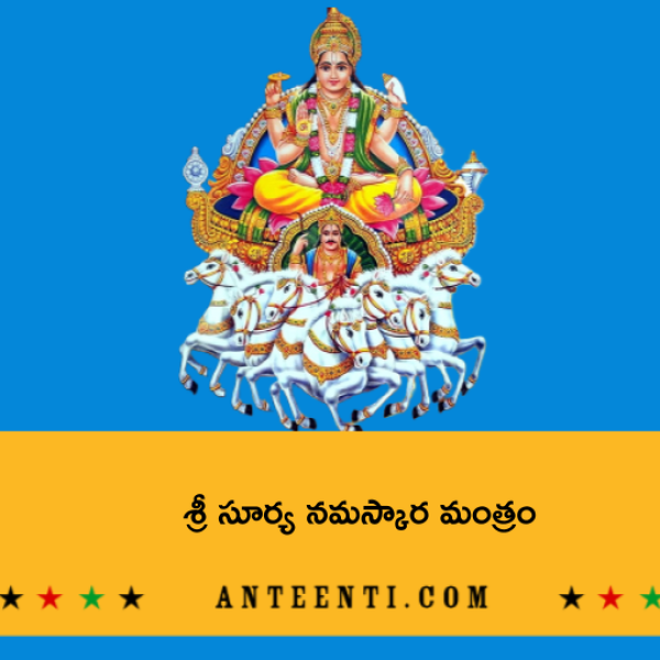 Sri Surya Namaskar Mantra with Names – శ్రీ సూర్య నమస్కార మంత్రం - Telugu Lyrics