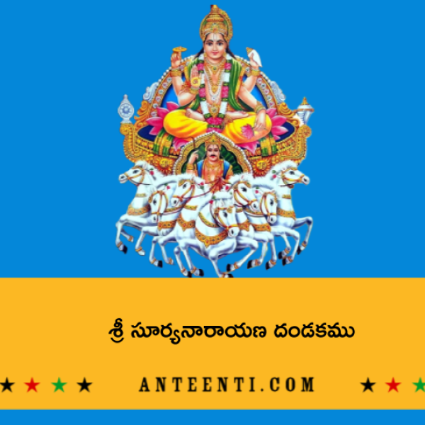 Sri Surya Narayana dandakam – శ్రీ సూర్యనారాయణ దండకము - Telugu Lyrics