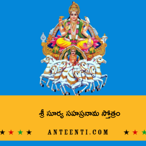Sri Surya Sahasranama Stotram – శ్రీ సూర్య సహస్రనామ స్తోత్రం - Telugu Lyrics