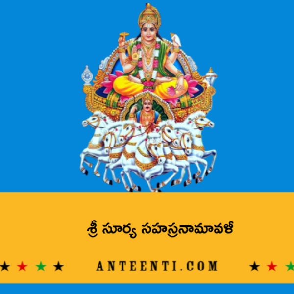 Sri Surya Sahasranamavali – శ్రీ సూర్య సహస్రనామావళీ - Telugu Lyrics