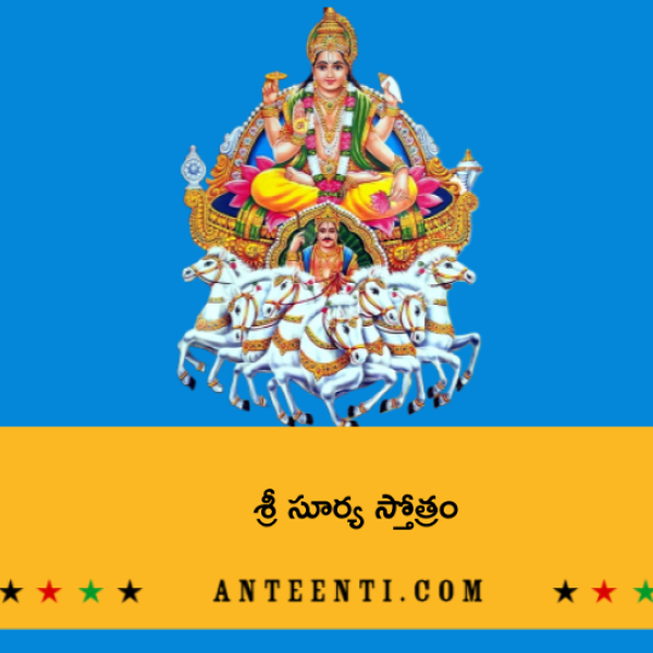 Sri Surya Stotram – శ్రీ సూర్య స్తోత్రం - Telugu Lyrics