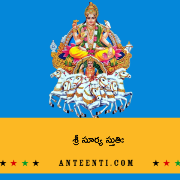 Sri Surya Stuti – శ్రీ సూర్య స్తుతిః - Telugu Lyrics