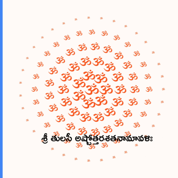 Sri Tulasi Ashtottara Shatanamavali – శ్రీ తులసీ అష్టోత్తరశతనామావళిః - Telugu Lyrics