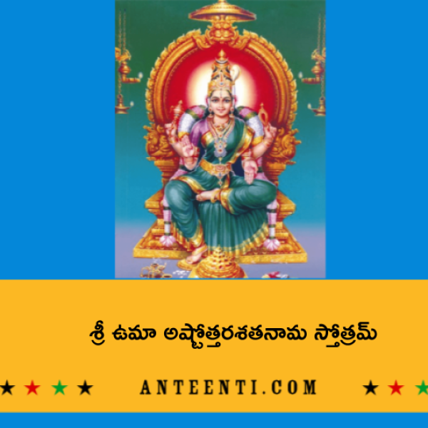 Sri Uma Ashtottara Shatanama Stotram – శ్రీ ఉమా అష్టోత్తరశతనామ స్తోత్రమ్ - Telugu Lyrics