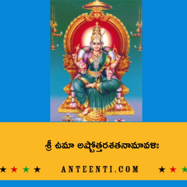 Sri Uma Ashtottara Shatanamavali – శ్రీ ఉమా అష్టోత్తరశతనామావళిః - Telugu Lyrics
