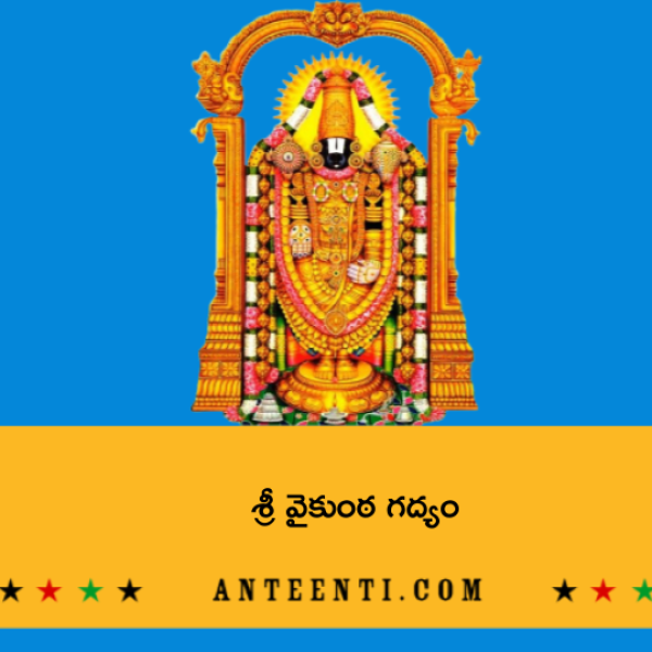 Sri Vaikunta Gadyam – శ్రీ వైకుంఠ గద్యం - Telugu Lyrics