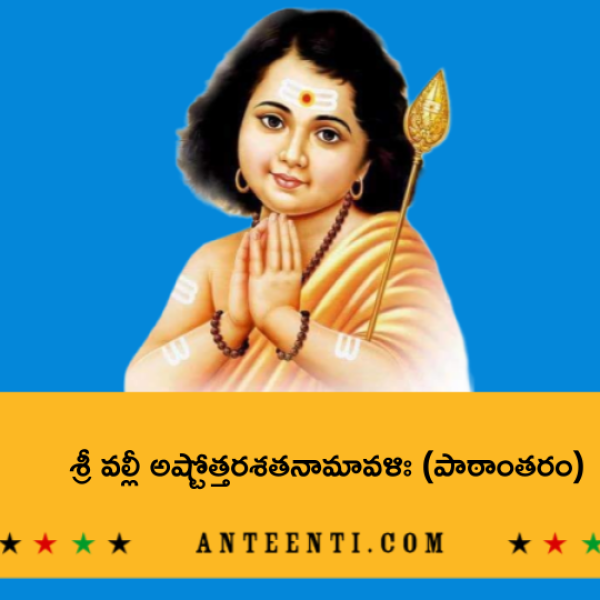 Sri Valli Ashtottara Shatanamavali (Variation) – శ్రీ వల్లీ అష్టోత్తరశతనామావళిః (పాఠాంతరం) - Telugu Lyrics