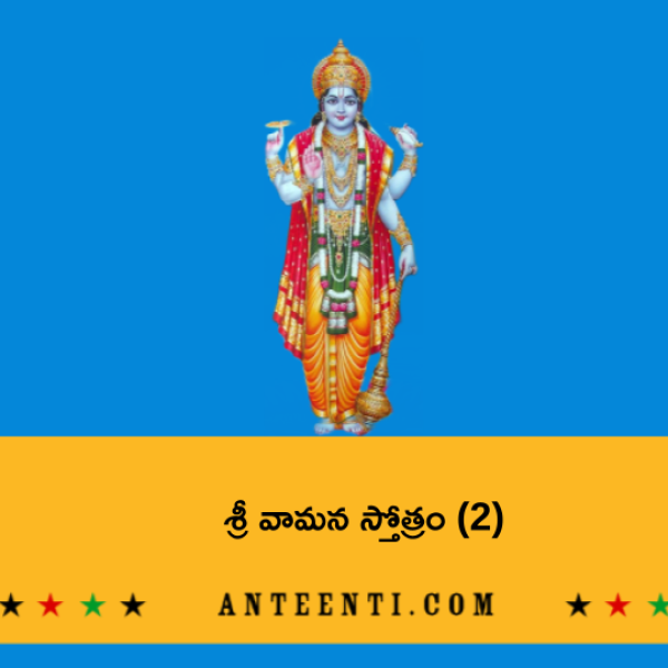 Sri Vamana Stotram (2) – శ్రీ వామన స్తోత్రం (2) - Telugu Lyrics