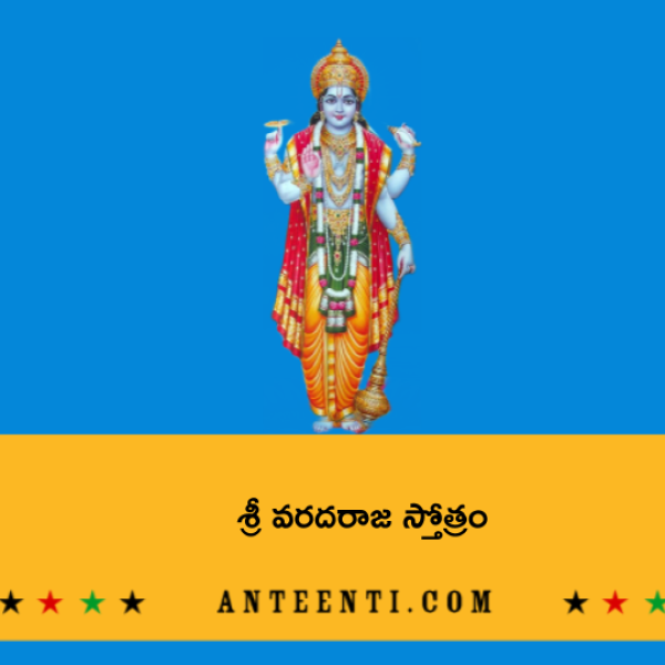 Sri Varadaraja Stotram – శ్రీ వరదరాజ స్తోత్రం - Telugu Lyrics