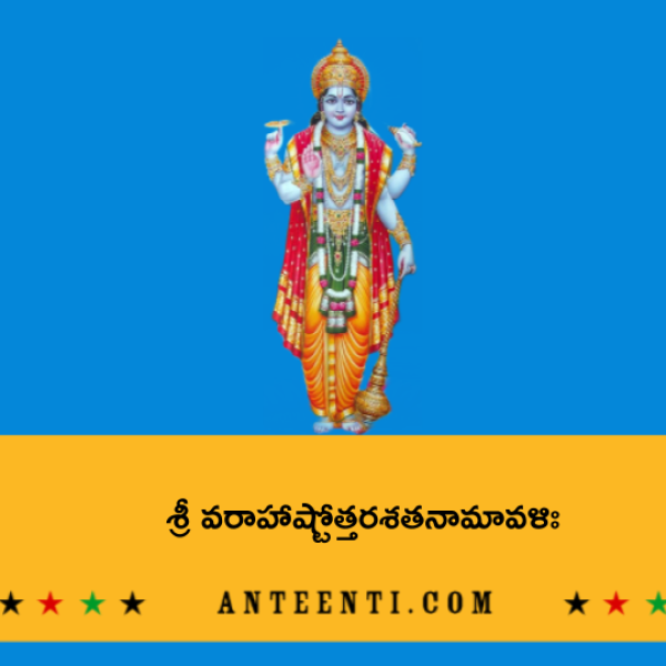 Sri Varaha Ashtottara Shatanamavali – శ్రీ వరాహాష్టోత్తరశతనామావళిః - Telugu Lyrics