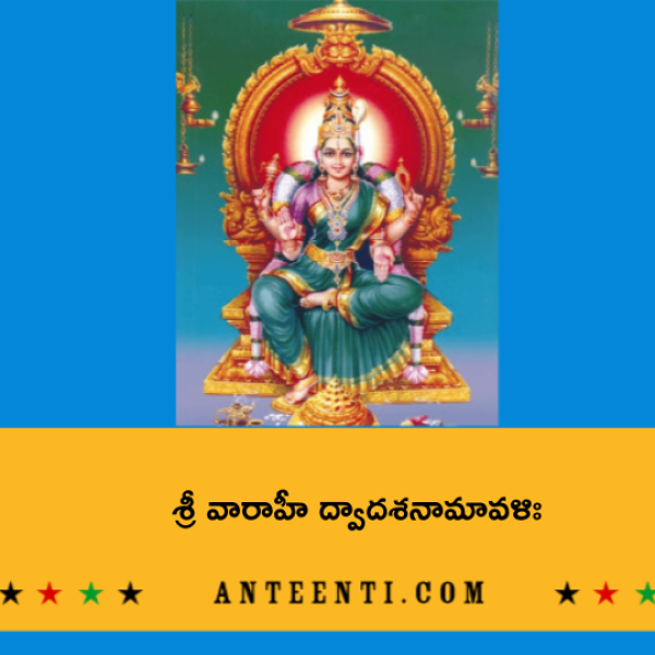 Sri Varahi Dwadasa Namavali – శ్రీ వారాహీ ద్వాదశనామావళిః - Telugu Lyrics