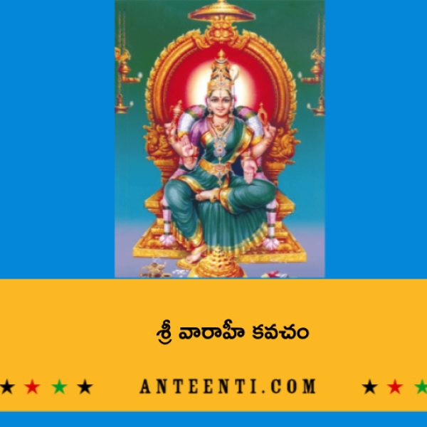 Sri Varahi Kavacham – శ్రీ వారాహీ కవచం - Telugu Lyrics