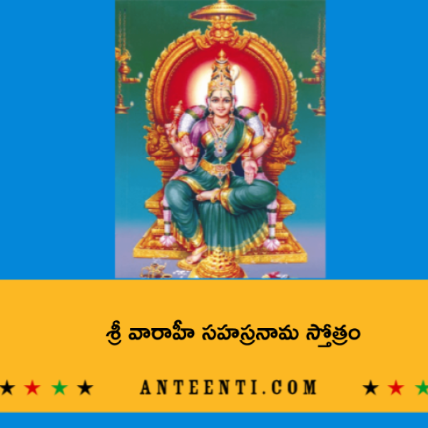 Sri Varahi Sahasranama Stotram – శ్రీ వారాహీ సహస్రనామ స్తోత్రం - Telugu Lyrics