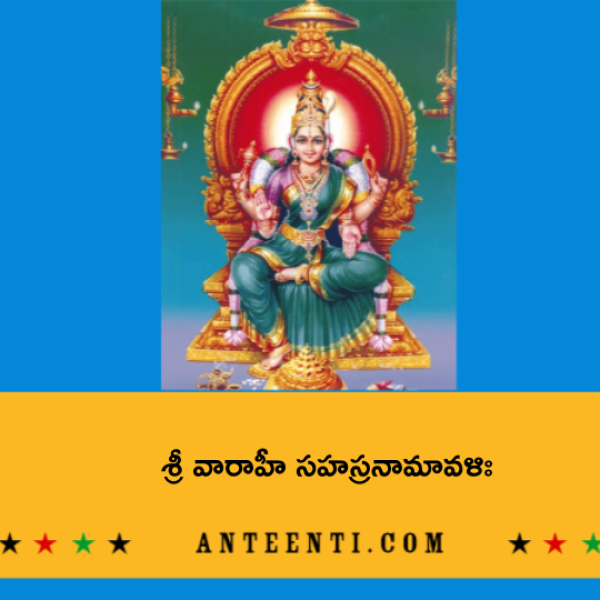 Sri Varahi Sahasranamavali – శ్రీ వారాహీ సహస్రనామావళిః - Telugu Lyrics