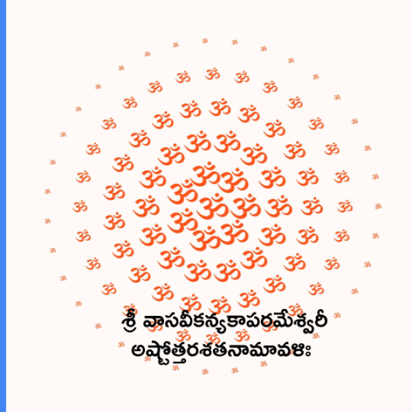 Sri Vasavi Ashttotara Shatanamavali – శ్రీ వాసవీకన్యకాపరమేశ్వరీ అష్టోత్తరశతనామావళిః - Telugu Lyrics