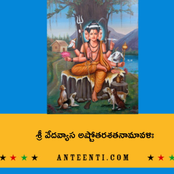 Sri Veda Vyasa Ashtottara Shatanamavali – శ్రీ వేదవ్యాస అష్టోతరశతనామావళిః - Telugu Lyrics