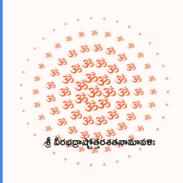 Sri Veerabhadra Ashtottara Shatanamavali – శ్రీ వీరభద్రాష్టోత్తరశతనామావళిః - Telugu Lyrics