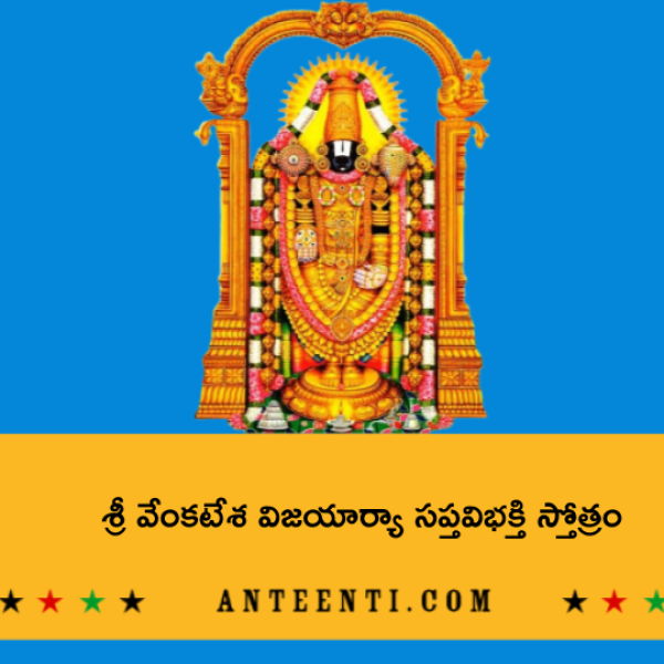 Sri Venkatesa Vijayaarya Sapta Vibhakti Stotram – శ్రీ వేంకటేశ విజయార్యా సప్తవిభక్తి స్తోత్రం - Telugu Lyrics