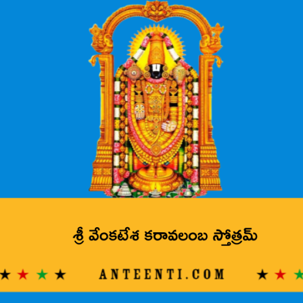 Sri Venkatesha Karavalamba Stotram – శ్రీ వేంకటేశ కరావలంబ స్తోత్రమ్ - Telugu Lyrics