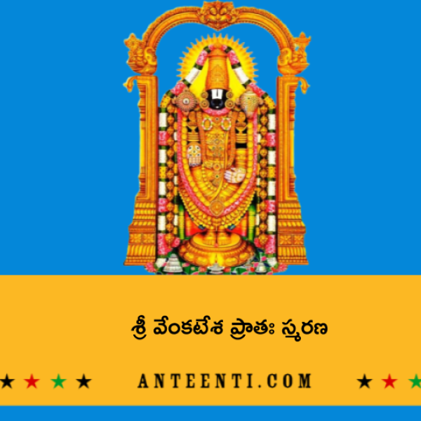 Sri Venkatesha Pratah Smaranam (Sloka Trayam) – శ్రీ వేంకటేశ ప్రాతః స్మరణ - Telugu Lyrics