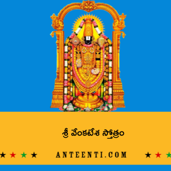 Sri Venkatesha Stotram – శ్రీ వేంకటేశ స్తోత్రం - Telugu Lyrics