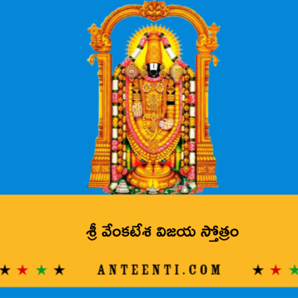Sri Venkatesha Vijaya Stotram – శ్రీ వేంకటేశ విజయ స్తోత్రం - Telugu Lyrics