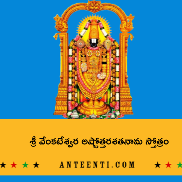 Sri Venkateshwara Ashtottara Shatanama Stotram – శ్రీ వేంకటేశ్వర అష్టోత్తరశతనామ స్తోత్రం - Telugu Lyrics