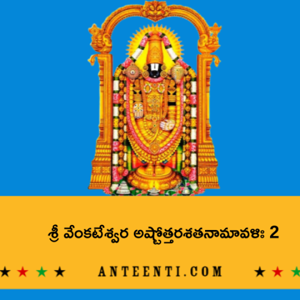 Sri Venkateshwara Ashtottara Shatanamavali 2 – శ్రీ వేంకటేశ్వర అష్టోత్తరశతనామావళిః 2 - Telugu Lyrics