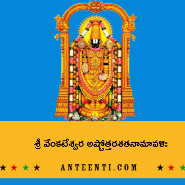 Sri Venkateshwara Ashtottara Shatanamavali – శ్రీ వేంకటేశ్వర అష్టోత్తరశతనామావళిః - Telugu Lyrics