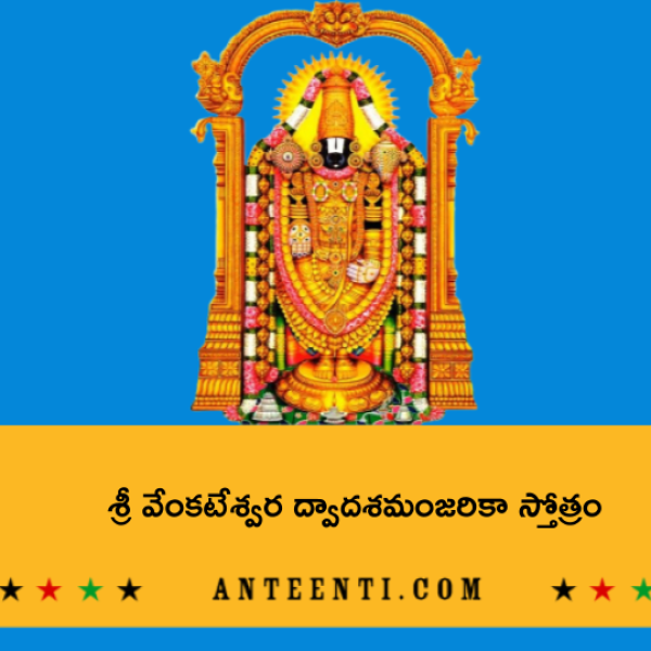 Sri Venkateshwara Dwadasa Manjarika Stotram – శ్రీ వేంకటేశ్వర ద్వాదశమంజరికా స్తోత్రం - Telugu Lyrics