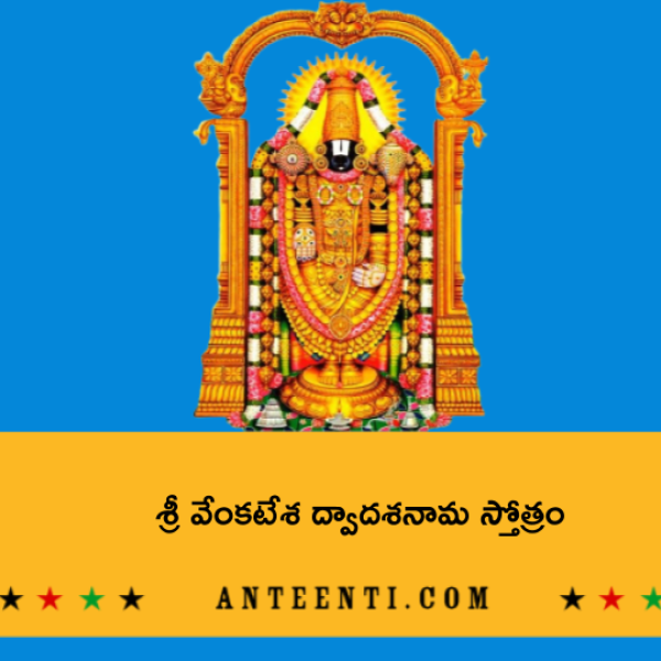 Sri Venkateshwara Dwadasha Nama Stotram – శ్రీ వేంకటేశ ద్వాదశనామ స్తోత్రం - Telugu Lyrics