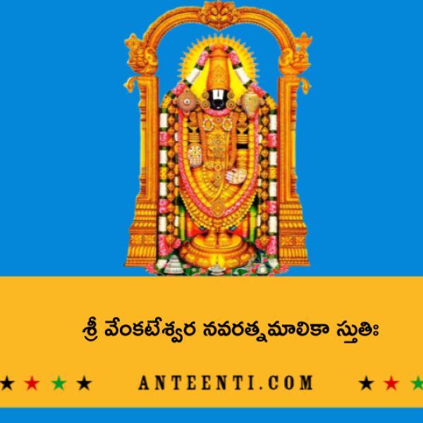 Sri Venkateshwara Navaratna Malika Stuti – శ్రీ వేంకటేశ్వర నవరత్నమాలికా స్తుతిః - Telugu Lyrics