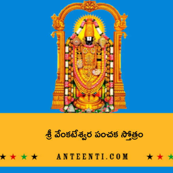 Sri Venkateshwara Panchaka Stotram – శ్రీ వేంకటేశ్వర పంచక స్తోత్రం - Telugu Lyrics