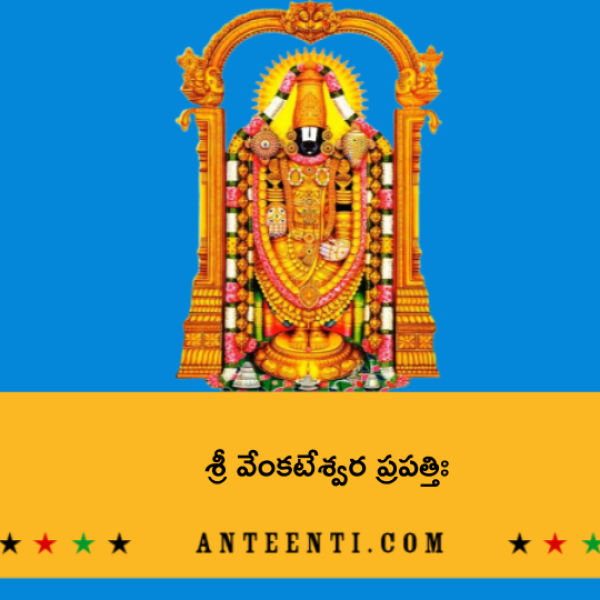 Sri Venkateshwara Prapatti – శ్రీ వేంకటేశ్వర ప్రపత్తిః - Telugu Lyrics