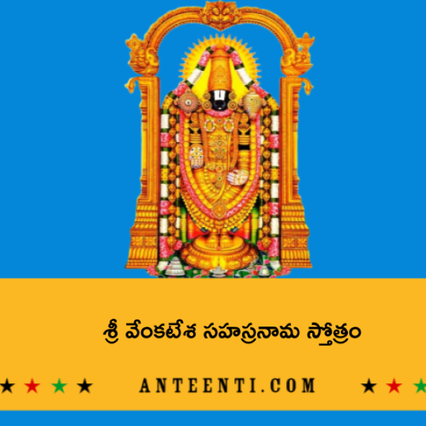 Sri Venkateshwara Sahasranama Stotram – శ్రీ వేంకటేశ సహస్రనామ స్తోత్రం - Telugu Lyrics