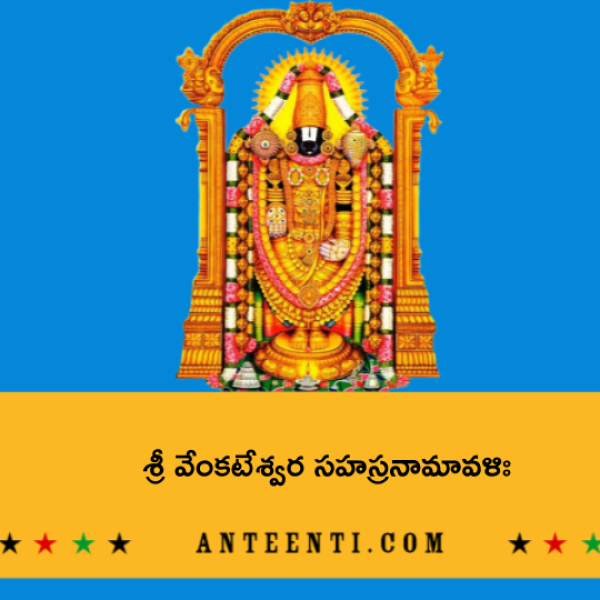 Sri Venkateshwara Sahasranamavali – శ్రీ వేంకటేశ్వర సహస్రనామావళిః - Telugu Lyrics