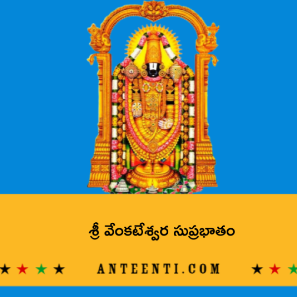 Sri Venkateshwara Suprabhatam – శ్రీ వేంకటేశ్వర సుప్రభాతం - Telugu Lyrics