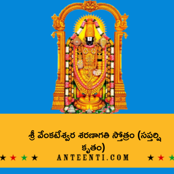 Sri Venkateswara Saranagathi Stotram (Saptarshi Kritam) – శ్రీ వేంకటేశ్వర శరణాగతి స్తోత్రం (సప్తర్షి కృతం) - Telugu Lyrics