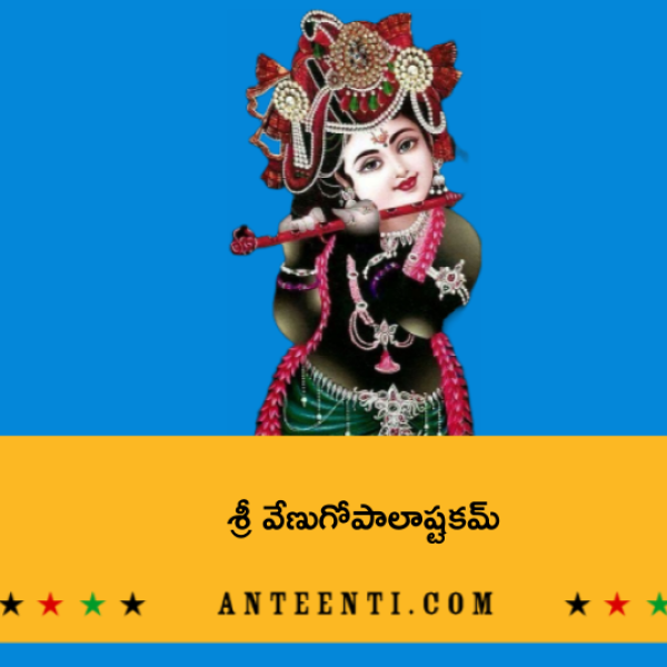Sri Venugopala Ashtakam – శ్రీ వేణుగోపాలాష్టకమ్ - Telugu Lyrics